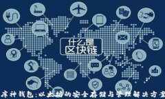 库神钱包：以太坊的安全