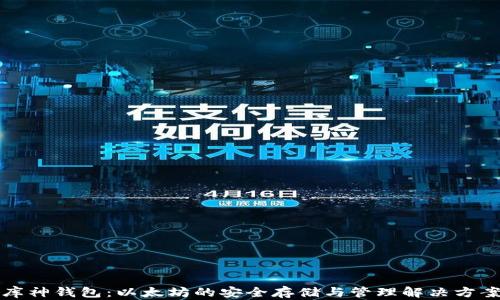 
库神钱包：以太坊的安全存储与管理解决方案