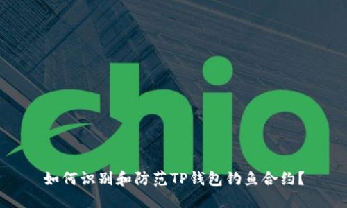 如何识别和防范TP钱包钓鱼合约？