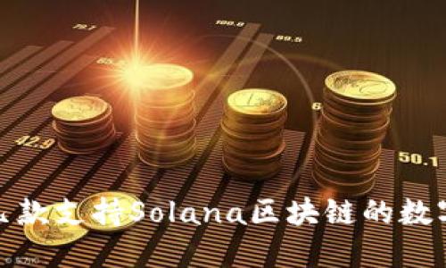 推荐几款支持Solana区块链的数字钱包