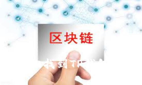 ziaoti如何轻松找到TP钱包客服咨询渠道