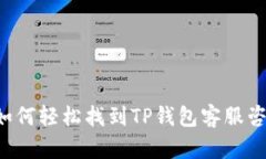 ziaoti如何轻松找到TP钱包客