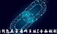 以太坊钱包是否有网页版