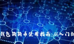 多链钱包狗狗币使用指南