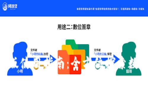 TP钱包Mac版使用指南：全方位探索数字资产管理