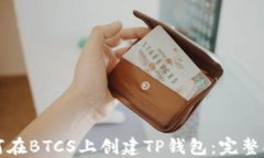 如何在BTCS上创建TP钱包：