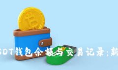 如何查看USDT钱包余额与交