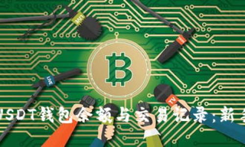 如何查看USDT钱包余额与交易记录：新手必读指南