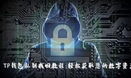 : TP钱包私钥找回教程：轻松获取您的数字资产