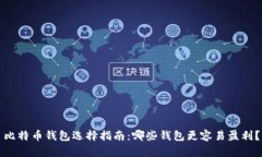 比特币钱包选择指南：哪