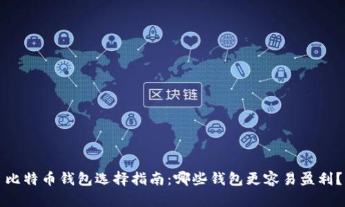 比特币钱包选择指南：哪些钱包更容易盈利？