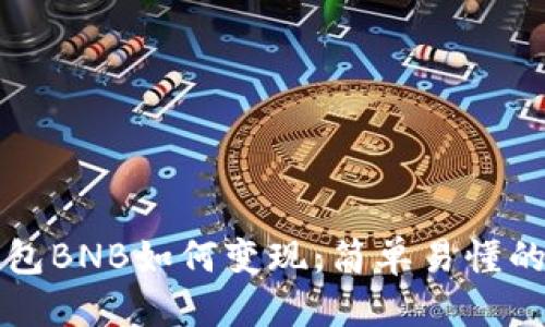 优质
TP钱包BNB如何变现：简单易懂的指南