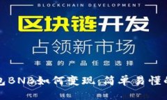 优质TP钱包BNB如何变现：简