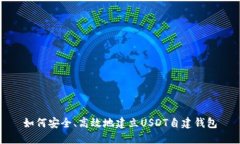 如何安全、高效地建立U