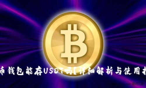 火币钱包能存USDT吗？详细解析与使用指南
