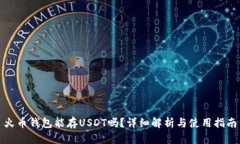 火币钱包能存USDT吗？详细