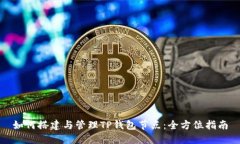 如何搭建与管理TP钱包节点