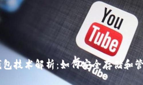 最全面的USDT钱包技术解析：如何安全存储和管理你的数字资产