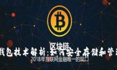 最全面的USDT钱包技术解析