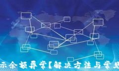 TP钱包显示余额异常？解决