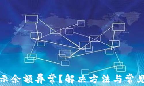 
TP钱包显示余额异常？解决方法与常见问题详解