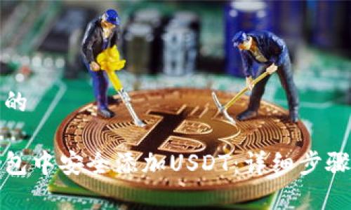 思考一个且的

如何在冷钱包中安全添加USDT：详细步骤与注意事项