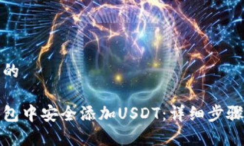 思考一个且的

如何在冷钱包中安全添加USDT：详细步骤与注意事项