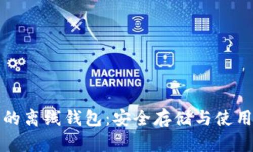 瑞波币的离线钱包：安全存储与使用全攻略
