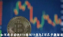 如何将币安的ETH转到TP钱包