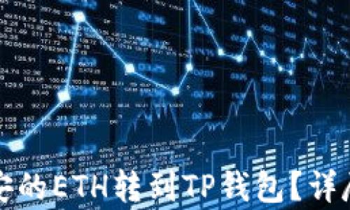 
如何将币安的ETH转到TP钱包？详尽步骤解析