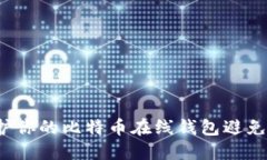 如何保护你的比特币在线