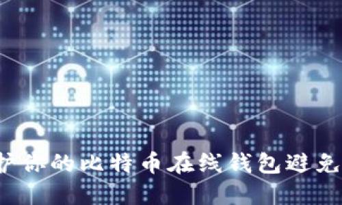 如何保护你的比特币在线钱包避免被破解？