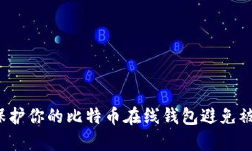 如何保护你的比特币在线钱包避免被破解？