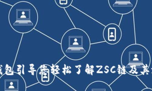 TP钱包引导您轻松了解ZSC链及其潜力