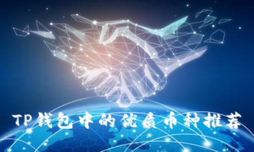 TP钱包中的优质币种推荐