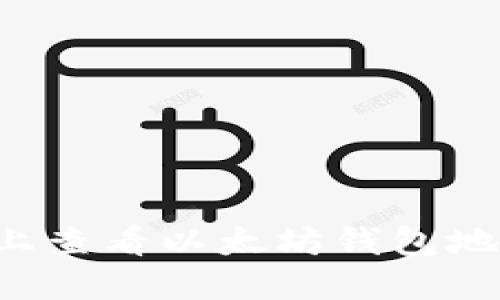 如何在Linux上查看以太坊钱包地址的详细步骤
