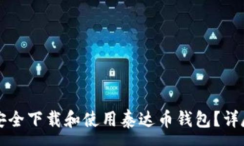 :
如何安全下载和使用泰达币钱包？详尽指南
