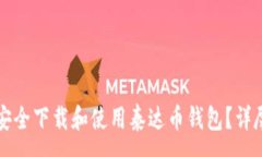 :如何安全下载和使用泰达