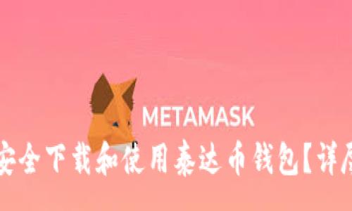 :
如何安全下载和使用泰达币钱包？详尽指南