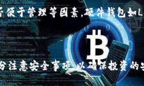 币安USDT如何安全便捷地提到钱包/

币安, USDT, 提现, 钱包/guanjianci

# 内容主体大纲

1. 引言
   - USDT简介
   - 为什么选择USDT
   - 提现到钱包的重要性

2. 币安平台简介
   - 币安的背景与发展
   - 币安的安全性评估
   - 币安支持的交易对

3. USDT提现步骤详解
   - 注册及实名认证
   - 绑定钱包地址
   - 提现操作流程
   - 提现到账时间

4. 安全注意事项
   - 钱包地址的安全性
   - 防范钓鱼攻击
   - 提现的双重验证

5. 常见问题解答
   - 提现手续费是多少？
   - USDT提现失败的原因？
   - 提现后未到账，如何处理？
   - 提现限额是多少？
   - 如何保证USDT的安全性？
   - 如何选择合适的钱包？

6. 结论
   - 总结USDT提取流程
   - 提醒安全事项
   - 鼓励读者自行操作

---

## 引言

随着数字货币的迅速普及，USDT（Tether）作为一种稳定币，越来越受到投资者的青睐。USDT的价值与美金挂钩，因此在数字货币市场波动性较大时，投资者会选择用USDT进行交易和资产保值。

在币安等交易所平台进行交易后，许多用户会选择将USDT提取到个人钱包中，以提高资产安全性和便于后续的使用。本文将详细介绍如何在币安平台上将USDT提取到个人钱包的步骤，以及相关的安全提示。

## 币安平台简介

### 币安的背景与发展

币安成立于2017年，是全球最大的数字货币交易平台之一，支持多种数字资产的交易。凭借其用户友好的界面、丰富的交易产品、良好的客户服务以及高效的交易执行，不断吸引着全球用户的加入。

### 币安的安全性评估

币安平台通过多种技术手段确保用户资产的安全，如冷热钱包分离、多重签名安全策略等。此外，币安还定期进行安全审计及修复，力求为用户提供一个安全可靠的交易环境。

### 币安支持的交易对

币安支持数百种数字货币的交易，包括主流的比特币、以太坊，以及许多山寨币。用户可以通过现货交易、杠杆交易、期货交易等多种方式参与市场。

## USDT提现步骤详解

### 注册及实名认证

在提取USDT之前，用户需要在币安平台注册账户并完成实名认证。实名认证涉及上传身份证明文件，确保账户的安全性并遵循防洗钱等法规。

### 绑定钱包地址

在提取前，用户需要将个人钱包的地址绑定到币安账户中。用户应确保提供的地址准确无误，防止因错误转账而造成的损失。

### 提现操作流程

绑定钱包地址完成后，用户可在币安账户界面找到“提取”选项，选择USDT，输入提取金额和绑定的钱包地址，确认无误后提交。在此过程中，币安会要求进行双重验证，以增加操作的安全性。

### 提现到账时间

提取后的USDT通常将在几分钟内到账，但具体时间可能受到区块链网络拥堵程度和币安内部处理速度的影响，用户需耐心等待。

## 安全注意事项

### 钱包地址的安全性

用户在绑定钱包地址时，必须确保所用钱包的安全性和基本的安全设置，例如启用两步验证、使用强密码等，以防止账户被盗。

### 防范钓鱼攻击

用户在进行提取操作时要特别注意钓鱼网站，确保访问的是币安的官方网站，并避免通过陌生链接进入。定期检查账户的登录活动，有异常立即更改密码。

### 提现的双重验证

币安平台实施双重验证（2FA）机制，在用户进行提取时，需输入手机验证码或使用身份验证器，这一措施显著降低了账户被盗的风险。

## 常见问题解答

### 提现手续费是多少？

用户在币安提取USDT时，会产生一定的手续费。手续费一般取决于网络拥堵情况和币安平台的政策。当前USDT提取手续费相对较低，但用户应定期查看官方公告以获取最新信息。

### USDT提现失败的原因？

提取USDT失败可能有多种原因，包括网络故障、输入的钱包地址格式错误或资产不足等。用户应仔细检查提取信息并联系币安客服获取帮助。

### 提现后未到账，如何处理？

如果用户在完成USDT提现后未在预期时间内到账，首先应确认提取记录和钱包地址，再查看区块链确认状态。如果状态正常，应联系币安客服进行查询。

### 提现限额是多少？

币安对USDT的提取有每日和每次的限额，具体额度会根据用户的账户等级而有所不同。新用户会有相对较低的提取限额，随着使用时间和交易量的增加，额度会逐渐提高。

### 如何保证USDT的安全性？

建议用户使用硬件钱包或知名的冷钱包存储USDT，以防hack和丢失。同时，设置复杂密码，定期更换并不在共享场合使用，都是坚固安全的重要方式。

### 如何选择合适的钱包？

选择USDT钱包时，用户应评估钱包的安全性、用户体验、是否支持相关数字资产以及是否便于管理等因素。硬件钱包如Ledger和Trezor是较为推荐的选择。

## 结论

在币安平台上提取USDT到个人钱包是一个相对简单的流程，但用户在操作前后需要充分注意安全事项，以确保投资的安全性。希望本文能够帮助到广大用户进行安全便捷的USDT提取操作。