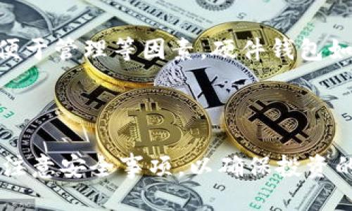 币安USDT如何安全便捷地提到钱包/

币安, USDT, 提现, 钱包/guanjianci

# 内容主体大纲

1. 引言
   - USDT简介
   - 为什么选择USDT
   - 提现到钱包的重要性

2. 币安平台简介
   - 币安的背景与发展
   - 币安的安全性评估
   - 币安支持的交易对

3. USDT提现步骤详解
   - 注册及实名认证
   - 绑定钱包地址
   - 提现操作流程
   - 提现到账时间

4. 安全注意事项
   - 钱包地址的安全性
   - 防范钓鱼攻击
   - 提现的双重验证

5. 常见问题解答
   - 提现手续费是多少？
   - USDT提现失败的原因？
   - 提现后未到账，如何处理？
   - 提现限额是多少？
   - 如何保证USDT的安全性？
   - 如何选择合适的钱包？

6. 结论
   - 总结USDT提取流程
   - 提醒安全事项
   - 鼓励读者自行操作

---

## 引言

随着数字货币的迅速普及，USDT（Tether）作为一种稳定币，越来越受到投资者的青睐。USDT的价值与美金挂钩，因此在数字货币市场波动性较大时，投资者会选择用USDT进行交易和资产保值。

在币安等交易所平台进行交易后，许多用户会选择将USDT提取到个人钱包中，以提高资产安全性和便于后续的使用。本文将详细介绍如何在币安平台上将USDT提取到个人钱包的步骤，以及相关的安全提示。

## 币安平台简介

### 币安的背景与发展

币安成立于2017年，是全球最大的数字货币交易平台之一，支持多种数字资产的交易。凭借其用户友好的界面、丰富的交易产品、良好的客户服务以及高效的交易执行，不断吸引着全球用户的加入。

### 币安的安全性评估

币安平台通过多种技术手段确保用户资产的安全，如冷热钱包分离、多重签名安全策略等。此外，币安还定期进行安全审计及修复，力求为用户提供一个安全可靠的交易环境。

### 币安支持的交易对

币安支持数百种数字货币的交易，包括主流的比特币、以太坊，以及许多山寨币。用户可以通过现货交易、杠杆交易、期货交易等多种方式参与市场。

## USDT提现步骤详解

### 注册及实名认证

在提取USDT之前，用户需要在币安平台注册账户并完成实名认证。实名认证涉及上传身份证明文件，确保账户的安全性并遵循防洗钱等法规。

### 绑定钱包地址

在提取前，用户需要将个人钱包的地址绑定到币安账户中。用户应确保提供的地址准确无误，防止因错误转账而造成的损失。

### 提现操作流程

绑定钱包地址完成后，用户可在币安账户界面找到“提取”选项，选择USDT，输入提取金额和绑定的钱包地址，确认无误后提交。在此过程中，币安会要求进行双重验证，以增加操作的安全性。

### 提现到账时间

提取后的USDT通常将在几分钟内到账，但具体时间可能受到区块链网络拥堵程度和币安内部处理速度的影响，用户需耐心等待。

## 安全注意事项

### 钱包地址的安全性

用户在绑定钱包地址时，必须确保所用钱包的安全性和基本的安全设置，例如启用两步验证、使用强密码等，以防止账户被盗。

### 防范钓鱼攻击

用户在进行提取操作时要特别注意钓鱼网站，确保访问的是币安的官方网站，并避免通过陌生链接进入。定期检查账户的登录活动，有异常立即更改密码。

### 提现的双重验证

币安平台实施双重验证（2FA）机制，在用户进行提取时，需输入手机验证码或使用身份验证器，这一措施显著降低了账户被盗的风险。

## 常见问题解答

### 提现手续费是多少？

用户在币安提取USDT时，会产生一定的手续费。手续费一般取决于网络拥堵情况和币安平台的政策。当前USDT提取手续费相对较低，但用户应定期查看官方公告以获取最新信息。

### USDT提现失败的原因？

提取USDT失败可能有多种原因，包括网络故障、输入的钱包地址格式错误或资产不足等。用户应仔细检查提取信息并联系币安客服获取帮助。

### 提现后未到账，如何处理？

如果用户在完成USDT提现后未在预期时间内到账，首先应确认提取记录和钱包地址，再查看区块链确认状态。如果状态正常，应联系币安客服进行查询。

### 提现限额是多少？

币安对USDT的提取有每日和每次的限额，具体额度会根据用户的账户等级而有所不同。新用户会有相对较低的提取限额，随着使用时间和交易量的增加，额度会逐渐提高。

### 如何保证USDT的安全性？

建议用户使用硬件钱包或知名的冷钱包存储USDT，以防hack和丢失。同时，设置复杂密码，定期更换并不在共享场合使用，都是坚固安全的重要方式。

### 如何选择合适的钱包？

选择USDT钱包时，用户应评估钱包的安全性、用户体验、是否支持相关数字资产以及是否便于管理等因素。硬件钱包如Ledger和Trezor是较为推荐的选择。

## 结论

在币安平台上提取USDT到个人钱包是一个相对简单的流程，但用户在操作前后需要充分注意安全事项，以确保投资的安全性。希望本文能够帮助到广大用户进行安全便捷的USDT提取操作。