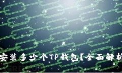 一部手机能安装多少个T
