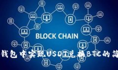 如何在钱包中实现USDT兑换