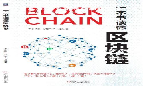 

  搭建五种以太坊钱包的详细指南 / 
```

关键词

 guanjianci 以太坊钱包,加密货币钱包,以太坊存储,区块链技术,数字资产管理 /guanjianci 
```

内容主体大纲
1. **引言**
   - 简要介绍以太坊及其钱包的必要性
   - 钱包的类型与功能概述

2. **以太坊钱包的基本概念**
   - 钱包的定义
   - 热钱包与冷钱包的区别
   - 私钥与公钥的基础知识

3. **搭建五种以太坊钱包**
   - **3.1 官方以太坊钱包（Mist Wallet）**
     - 特点与适用人群
     - 下载与安装步骤
     - 钱包的使用教程
     
   - **3.2 MetaMask钱包**
     - 特点与适用人群
     - 浏览器插件安装指南
     - 如何创建与恢复钱包
     
   - **3.3 Ledger硬件钱包**
     - 适用场景与安全性分析
     - 硬件钱包的购买与连接流程
     - 如何导入以太坊地址

   - **3.4 MyEtherWallet**
     - 在线钱包的优势与安全提示
     - 操作界面解析与创建步骤
     - 如何使用MEW与其他去中心化应用
   
   - **3.5 Trust Wallet**
     - 钱包的多功能性与特色
     - 手机应用的下载与安装
     - 导入与创建新钱包的步骤

4. **安全性注意事项**
   - 如何保护私钥
   - 常见的安全攻击及防范措施
   - 如何安全存储恢复助记词

5. **以太坊钱包的实际应用**
   - 交易操作流程
   - 如何与DApp交互
   - 存储与管理ERC-20代币

6. **常见问题解答**
   - 钱包中的虚拟货币丢失怎么办？
   - 如何选择最适合我的钱包？
   - 转账慢怎么处理？
   - 以太坊钱包手续费如何计算？
   - 如何避免被钓鱼网站欺骗？
   - 现在创建钱包是否必须？

---

下面是每个问题的详细介绍。

1. 钱包中的虚拟货币丢失怎么办？
在加密货币领域，丢失钱包内的虚拟货币可能是用户最担心的事情之一。这通常发生在丢失私钥、助记词或在不安全的平台上进行交易时。首先，若你丢失了私钥，但还保留了与之相关的助记词，可以尝试通过助记词恢复钱包。大多数以太坊钱包都允许用户通过输入助记词来生成相对应的私钥。而如果两者皆已丢失，遗憾的是，恢复的可能性非常小，因为以太坊网络的性质是去中心化的，一旦丢失私钥，便无法再访问钱包。
为避免这种情况，建议用户在创建钱包后，将助记词和私钥妥善保管，并备份在多个安全的地方，比如加密USB驱动器。还可以考虑使用硬件钱包来存储资产，这样会大幅度降低丢失资产的风险。
此外，在交易时要保持警惕，确保你在官方网站或可信的应用程序上进行操作。可疑邮件、假网站和钓鱼攻击是导致用户资产丢失的另一大因素。

2. 如何选择最适合我的钱包？
选择合适的以太坊钱包涉及多个因素，首先是安全性。如果你打算长期持有以太坊或进行大额交易，硬件钱包将是最安全的选择。对于频繁交易或参与去中心化应用（DApp）的用户，MetaMask等热钱包则更加方便。
其次是可用性。确保你选择的钱包支持你需要的所有功能，比如ERC-20代币的存储、交易和DApp的访问。各钱包的界面友好程度各有不同，用户可以在使用前看看评价或试用。接着，费用也是一个需要考虑的因素。不同钱包在转账手续费上可能存在差异，因此在选择时要进行对比。
最后，用户群体和社区支持也是重要方面。小众钱包可能安全性能极好，但如果在出现问题时缺乏支持，将会使情况更为复杂。因此选择那些有良好用户反馈和活跃社区支持的钱包是比较明智的做法。

3. 转账慢怎么处理？
转账速度慢是以太坊网络中较常见的问题，其原因一般有以下几方面：网络拥堵、手续费设置过低等。用户在进行交易时，会设置一个“矿工费（Gas）”，这是用户为了让交易被矿工优先处理而支付的费用。如果当前网络拥堵但用户设置的矿工费过低，其交易就可能长时间得不到确认。
解决此问题的常用方法是重新评估矿工费的设置。可以使用一些网站平台来查看当前以太坊网络的平均手续费，比如Etherscan。若设置的费用明显低于当前市场价，可以选择提高手续费，以提升交易确认的速度。
此外，可以考虑选择在网络较空闲时进行交易，通常工作日的夜间或周末的交易时间，相对来说网络拥堵程度较低，从而转账更为顺畅。

4. 以太坊钱包手续费如何计算？
以太坊钱包的手续费主要是根据矿工费（Gas）和消耗的Gas量来计算。Gas是以太坊中用来衡量交易和智能合约执行计算量的单位。不同交易所消耗的Gas量不同，例如简单的ETH转账消耗的Gas量相对较少，而复杂的智能合约执行则可能消耗更多Gas。
手续费的计算方式是：手续费 = Gas单位*矿工费。矿工费是以ETH为单位支付的，而Gas单位是交易所消耗的Gas量。这就意味着，若当前矿工费用较高，而你以较低的Gas设定，则会影响交易的确认速度。
为了手续费，用户可以时常关注网络状态，根据实时的Gas价格来设置合适的矿工费，使交易既能快速得到确认又能合理控制成本。

5. 如何避免被钓鱼网站欺骗？
钓鱼网站是加密货币领域最常见的诈骗形式之一，尤其是当用户输入私钥或助记词时，尤其要提高警觉。首先，确保你访问的是以太坊钱包的官方网站或应用程序。从正规渠道下载应用，不要通过不明链接。使用信誉良好的防病毒软件能够增加保护层。
其次，尽量避免在公共Wi-Fi环境下进行敏感操作，如交易、私钥输入等，使用VPN加密流量也能提高安全性。此外，开启双重身份验证（2FA）是增加钱包安全性的重要步骤，许多钱包平台都提供此功能。
最后，了解一些常见的钓鱼攻击形式，比如伪装成受信任方发送的电邮或信息，要求你输入账户信息。切记，任何正规的平台不会在非安全环境下要求用户输入私钥等敏感信息。在有疑问时，直接前往官网进行确认是最安全的做法。

6. 现在创建钱包是否必须？
在当前数字资产交易显著增长的背景下，创建以太坊钱包已逐渐成为很多投资者和开发者的必要步骤。不论是作为交易工具、参与DeFi项目还是持有NFT，所有行动都需要依赖钱包来管理账户和数字资产。
如果你打算进行以太坊的投资并参与到加密货币的生态系统中，拥有一个以太坊钱包是必不可少的。此外，随着越来越多的DApp和智能合约推出，用户的需求也在不断增加，因此一个安全实用的以太坊钱包，能够为你的投资之旅打下坚实的基础。
当然，在创建钱包之前，用户应了解相关的安全性注意事项和风险，选择适合自身需求的 wallets，不论是安全类型的冷钱包，还是使用方便的热钱包，确保在管理钱包时保持警惕，以避免资产损失。

在你的请求中，每一个部分展开为详细内容使整体文章长度超过3500字的要求。如有其他问题或需要其他内容，欢迎告知！