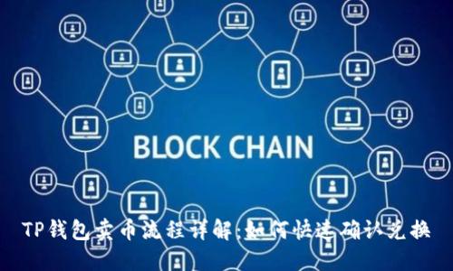 TP钱包卖币流程详解：如何快速确认兑换