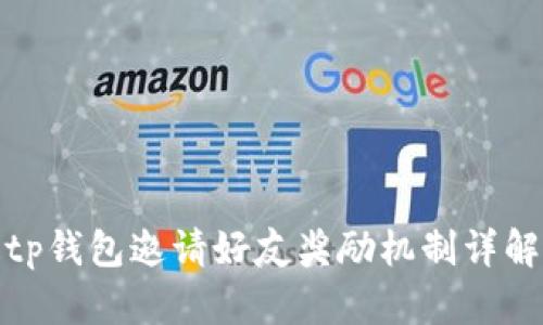 tp钱包邀请好友奖励机制详解