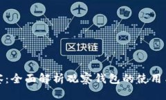 TP观察：全面解析观察钱包