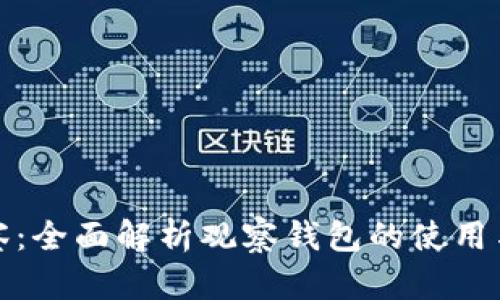 TP观察：全面解析观察钱包的使用与管理