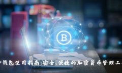 TP钱包使用指南：安全、便