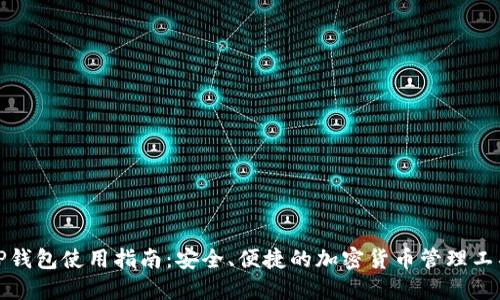 TP钱包使用指南：安全、便捷的加密货币管理工具